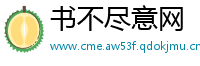 书不尽意网